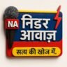 Photo of निडर आवाज़